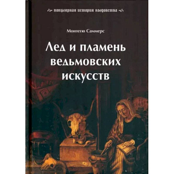 Лед и пламень ведьмовских искусств. Популярная история колдовства Лед и пламень ведьмовских искусств. Популярная история колдовства
