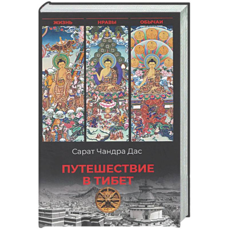 Заметки путешественника, книга Путешествие в Тибет купить по скидке