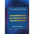 Русский язык как иностранный. Учебные пособия Русский язык как иностранный. Учебные пособия