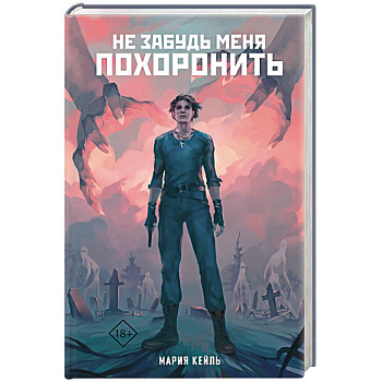 Не забудь меня похоронить Не забудь меня похоронить