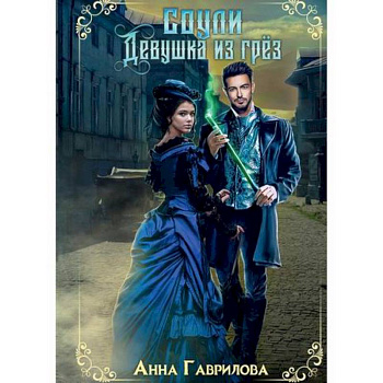 Соули. Девушка из грез Соули. Девушка из грез