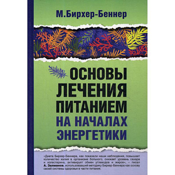 Основы лечения питанием на началах энергетики Основы лечения питанием на началах энергетики