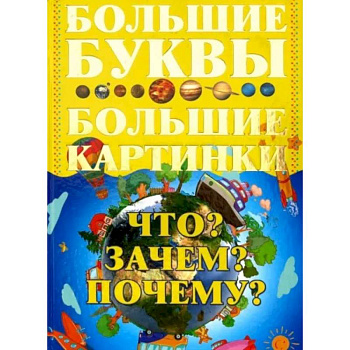 Что? Зачем? Почему? Большие буквы. Большие картинки Что? Зачем? Почему? Большие буквы. Большие картинки