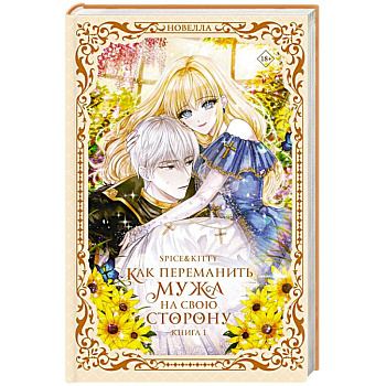 Как переманить мужа на свою сторону. Книга 1