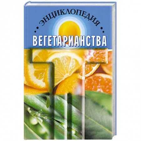 Книги, книга Энциклопедия вегетарианства купить по скидке