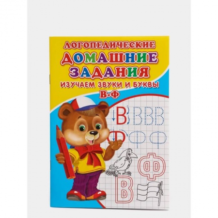 Развитие речи. Чтение, книга Логопедические домашние задания. Изучаем звуки и буквы В-Ф купить по скидке