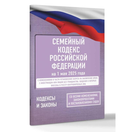 Жилищное и семейное право, книга Семейный кодекс Российской Федерации на 1 мая 2025 года. Со всеми изменениями, законопроектами и постановлениями судов купить по скидке