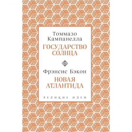 Избранные философские труды и речи, книга Кампанелла и Бэкон купить по скидке