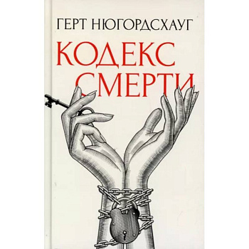 Кодекс смерти Кодекс смерти