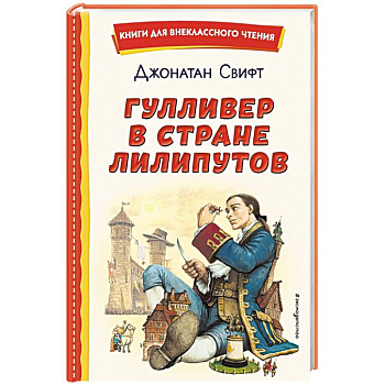 Гулливер в стране лилипутов Гулливер в стране лилипутов