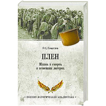 Плен. Жизнь и смерть в немецких лагерях Плен. Жизнь и смерть в немецких лагерях
