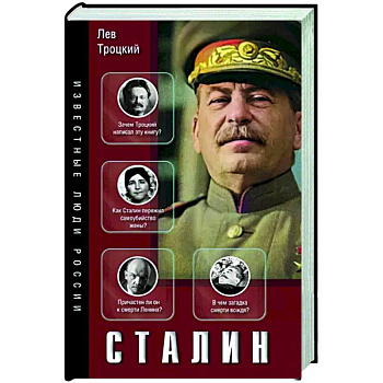Сталин Сталин