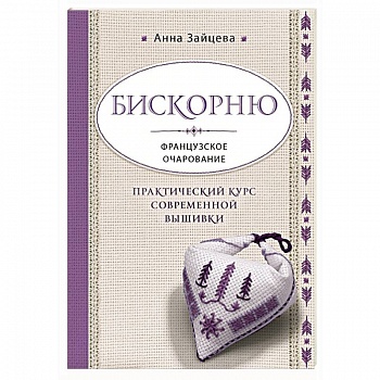 Бискорню. Французское очарование. Практический курс современной вышивки Бискорню. Французское очарование. Практический курс современной вышивки