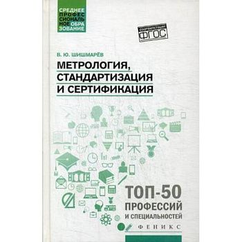 Метрология, стандартизация и сертификация. Учебник Метрология, стандартизация и сертификация. Учебник