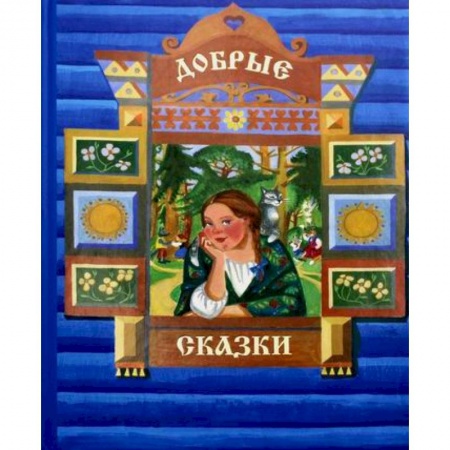 Эпос. Фольклор. Мифы, книга Добрые сказки купить по скидке