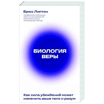 Биология веры. Как сила убеждений может изменить ваше тело и разум Биология веры. Как сила убеждений может изменить ваше тело и разум