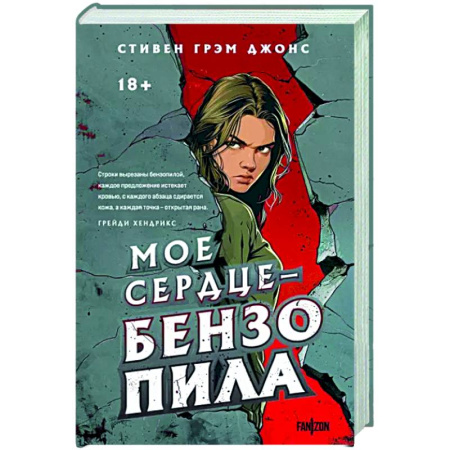 Мистика, ужасы, книга Мое сердце — бензопила купить по скидке