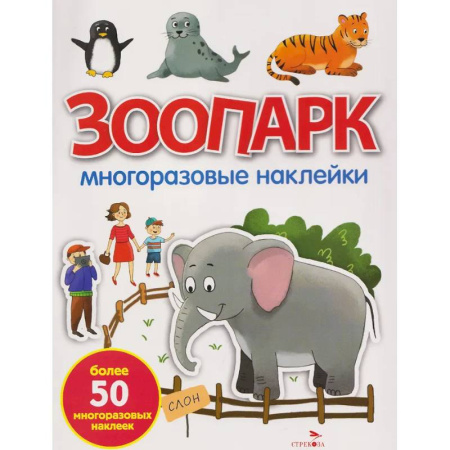 Книжки с наклейками, книга Зоопарк: многоразовые наклейки купить по скидке