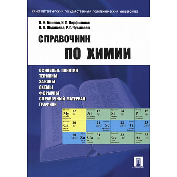 Справочник по химии. Учебное пособие Справочник по химии. Учебное пособие