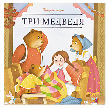 Карусель сказок. Три медведя