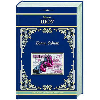 Богач, бедняк Богач, бедняк