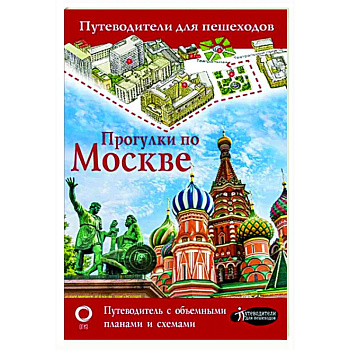 Прогулки по Москве Прогулки по Москве