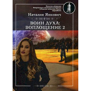 Воин духа. Воплощение. Книга 1. Том 2 Воин духа. Воплощение. Книга 1. Том 2