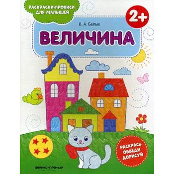 Величина 2+. Книжка-раскраска Величина 2+. Книжка-раскраска