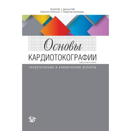 Технические науки. Медицина. Сельское хозяйство, книга Основы кардиотокографии: теоретические и клинические аспекты купить по скидке
