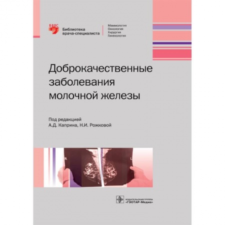 Рак. Онкологические заболевания, книга Доброкачественные заболевания молочной железы купить по скидке