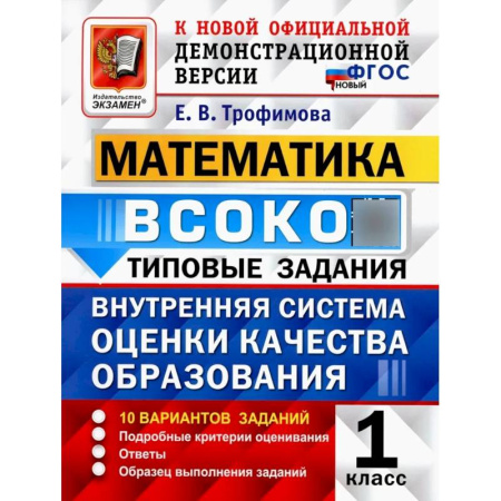 Математика. Алгебра. Геометрия, книга ВСОКО. Математика. 1 класс. Внутренняя система оценки качества образования. 10 вариантов. Типовые задания. ФГОС новый купить по скидке