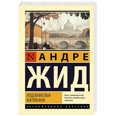 Зарубежная классика, книга Подземелья Ватикана купить по скидке