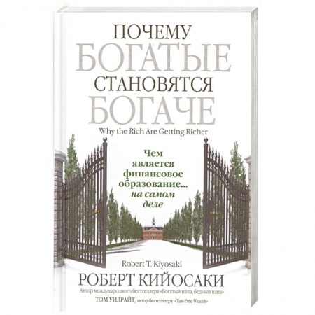Банковское дело, книга Почему богатые становятся богаче купить по скидке