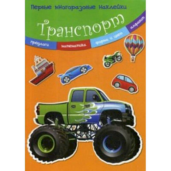 Транспорт. Многоразовые наклейки Транспорт. Многоразовые наклейки