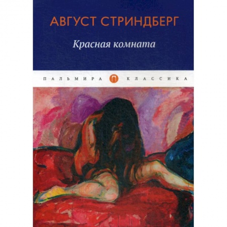 Зарубежная современная проза, книга Красная комната купить по скидке
