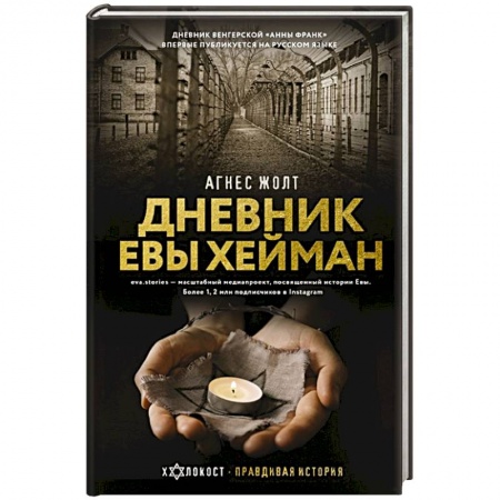 Эссе, письма, очерки, книга Дневник Евы Хейман купить по скидке