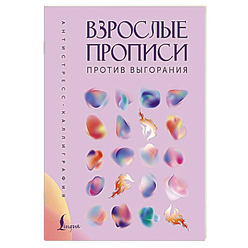 Взрослые прописи против выгорания