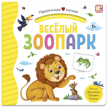 Веселый зоопарк. Первая книга малыша. 3D + окошки + лабиринты Веселый зоопарк. Первая книга малыша. 3D + окошки + лабиринты