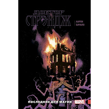 Доктор Стрэндж. Том 2. Последние дни магии Доктор Стрэндж. Том 2. Последние дни магии