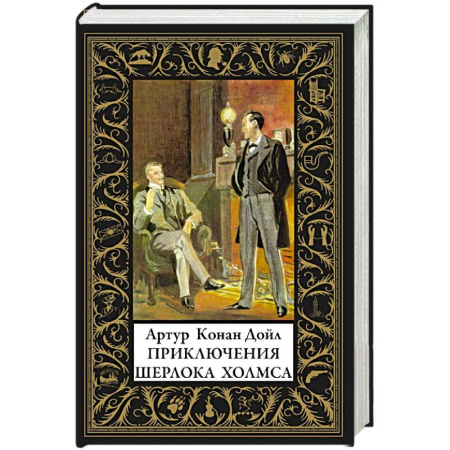 Классика зарубежного детектива, книга Приключения Шерлока Холмса купить по скидке