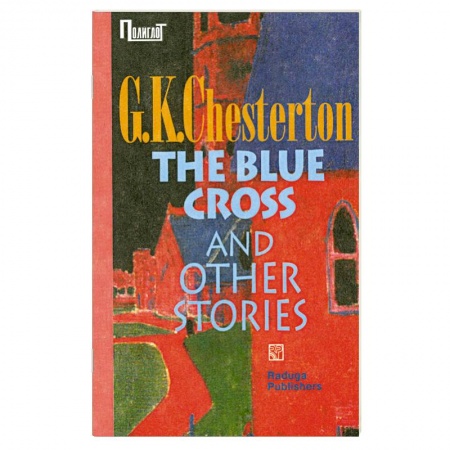 Книги, книга Сапфировый крест и другие рассказы. Сборник купить по скидке