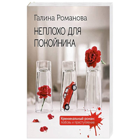 Классика отечественного детектива, книга Неплохо для покойника купить по скидке