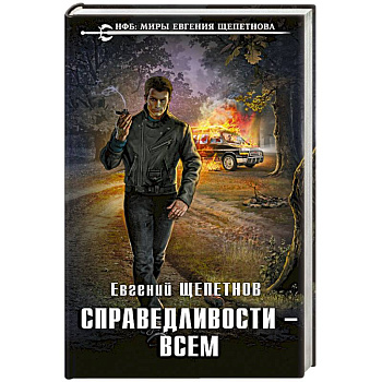 Справедливости – всем Справедливости – всем