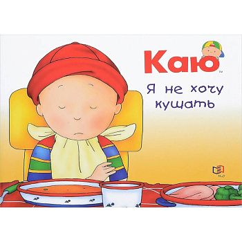 Каю. Я не хочу кушать Каю. Я не хочу кушать