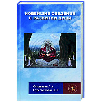 Новейшие сведения о развитии души Новейшие сведения о развитии души