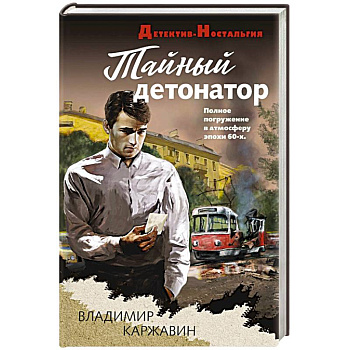 Тайный детонатор Тайный детонатор