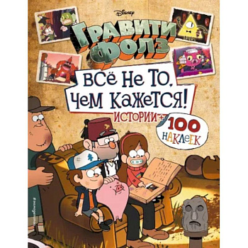 Гравити Фолз. Все не то, чем кажется. Альбом 100 наклеек Гравити Фолз. Все не то, чем кажется. Альбом 100 наклеек