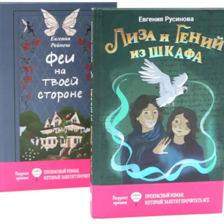 Молодежная литература, книга Лиза и гений из шкафа. Феи на твоей стороне. (комплект из 2-х книг) купить по скидке