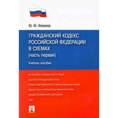 Гражданское право, книга Гражданский кодекс Российской Федерации в схемах (часть первая). Учебное пособие купить по скидке