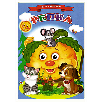 Сказки для малышей 'Репка' Сказки для малышей 'Репка'